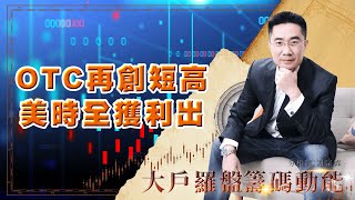 OTC再創短高 美時全獲利出 (圖)
