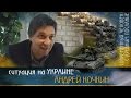 УКРАИНА наше отношение? - Андрей Кочкин 