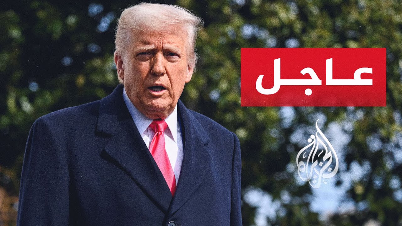 فيديو | ترمب: ألغيت بصفتي رئيسا للولايات المتحدة الأمريكية الضربات والقصف المقررين ضد إيران هذا المساء