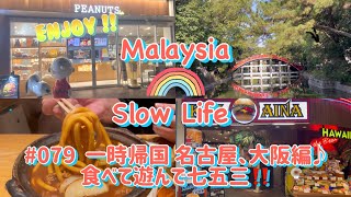 #079 [日本] 一時帰国 名古屋、大阪編♪ 食べて遊んで753‼️