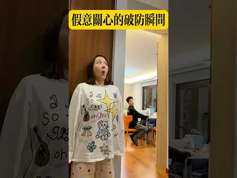 假意關心的破防瞬間 #整活 #搞笑