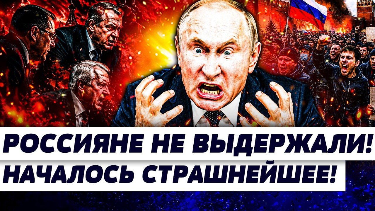 💥ПО ВСЕЙ РФ УЖЕ НАЧАЛОСЬ! ЛИКВИДАЦИЯ ПУТИНА! ДИКАЯ БОЙНЯ В КРЕМЛЕ! ЭТО КАПИТ?