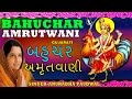 BAHUCHAR AMRUTWANI GUJRATI BY ANURADHA PAUDWAL I AUDIO JUKE BOX