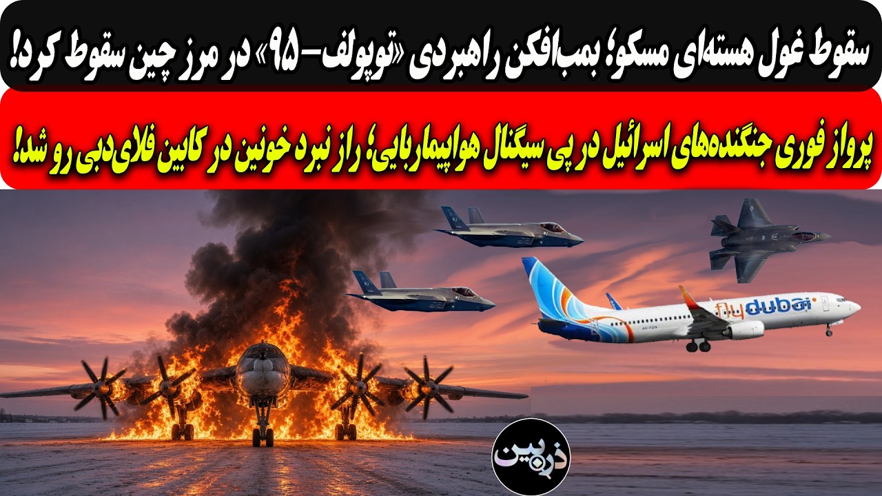 سقوط غول هسته‌ای مسکو؛توپولف-۹۵/پرواز جنگنده‌های اسرائیل؛سیگنال هواپیمارب