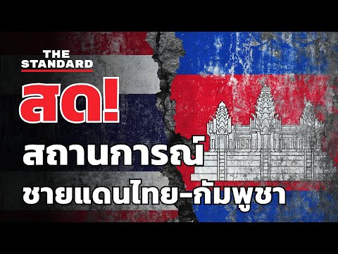 แถลงสถานการณ์ชายแดนไทย-กัมพูชา 15 ธันวาคม 2568 10:00 น. | THE STANDARD (LIVE)