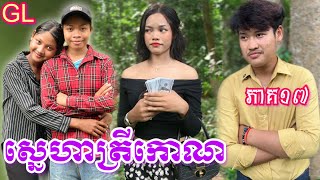 ស្នេហាត្រីកោណ GL (ភាគ17) ពី នំពងទាខាប់ខេក  / New comedy clip from Nimeth Shot film