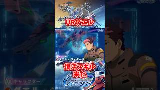 URグエル復活スキル来た【SDガンダムジージェネレーションエターナル】 #gジェネエターナル