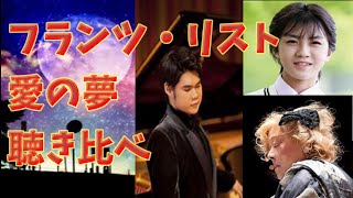 Download lagu フランツ・リスト 愛の夢, 個性的なピアニスト3名の演奏聴き比べ ,牛田智大, ,辻井伸行,,フジコ・ヘミング, Franz Liszt Liebestraum mp3 Download lagu フランツ・リスト 愛の夢, 個性的なピアニスト3名の演奏聴き比べ ,牛田智大, ,辻井伸行,,フジコ・ヘミング, Franz Liszt Liebestraum mp3