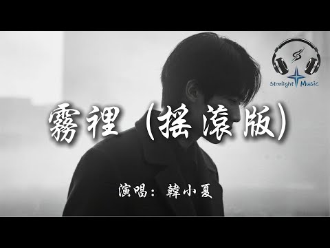 韓小夏 - 霧裡 (搖滾版)『彩色的世界我在我的霧裡多麼清晰 他們黑白的心』【動態歌詞MV】
