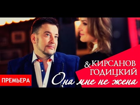 Премьера! Кирсанов & Годицкий - Она мне не жена (Видео)