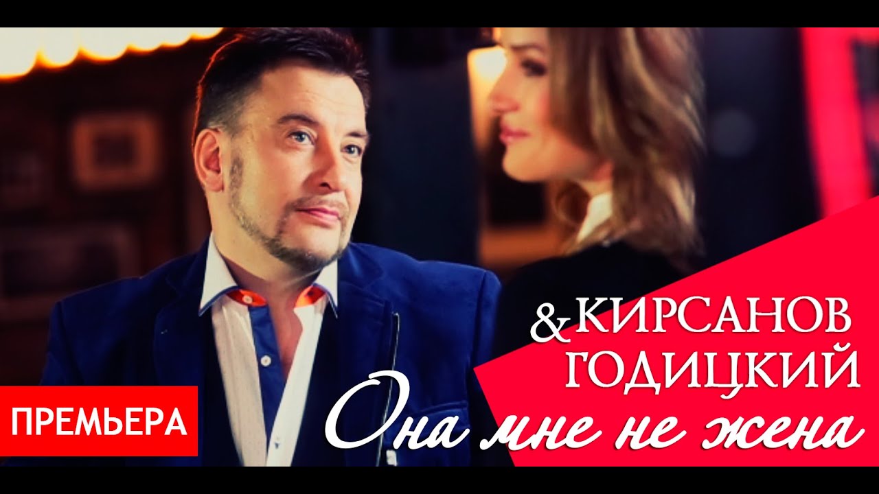 Яков Кирсанов и Денис Годицкий — Она мне не жена