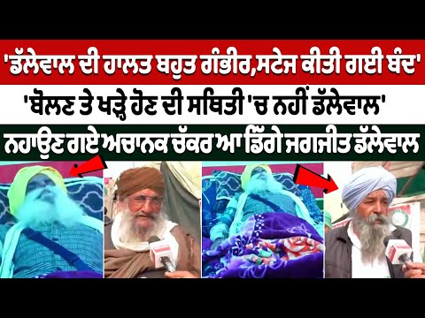 जगजीत सिंह दल्लेवाल की हालत बेहद गंभीर, मंच बंद