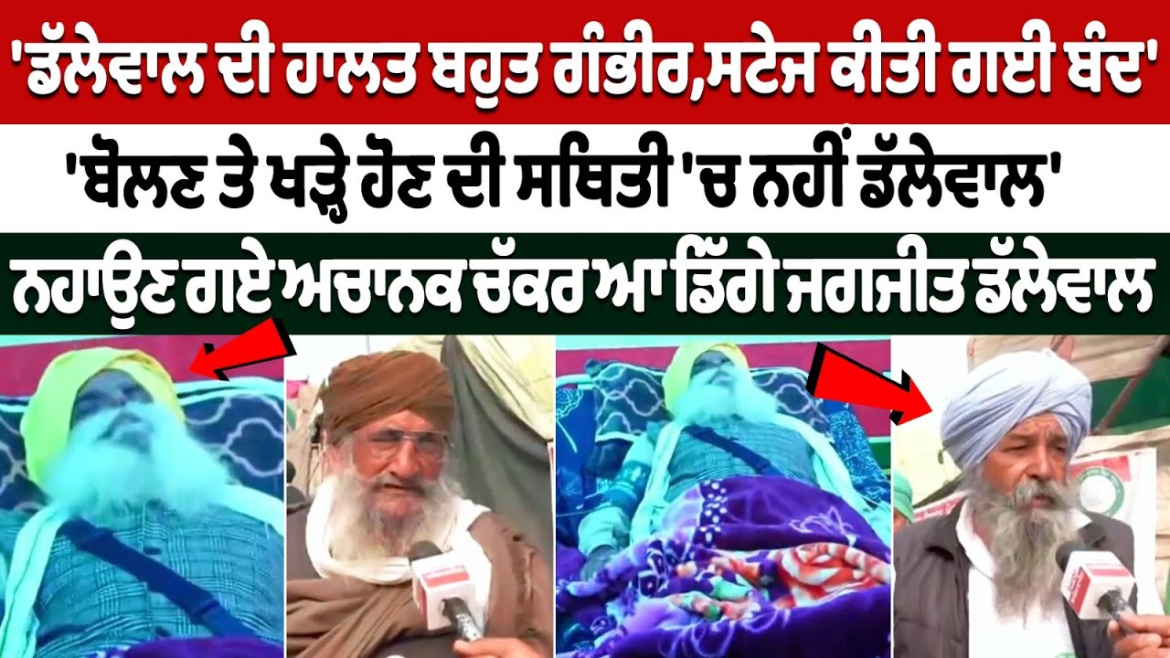 'Jagjit Singh Dallewal's condition is very serious, the stage has been closed' 'Jagjit Singh Dallewal's condition is very serious, the stage has been closed'
