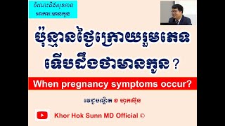 ប៉ុន្មានថ្ងៃក្រោយរួមភេទទើបដឹងថាមានកូន? l When pregnancy symptoms occur? l @khorhoksunnmdofficial