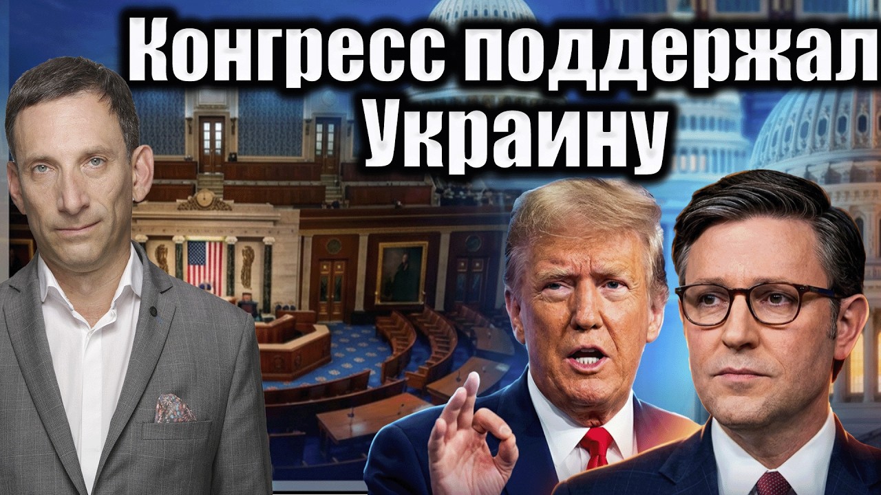Конгресс поддержал Украину | Виталий Портников