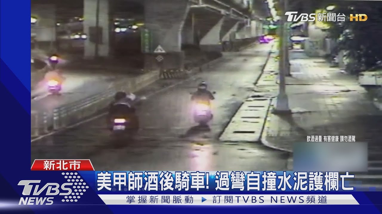 美甲師酒後騎車! 過彎自撞水泥護欄亡
