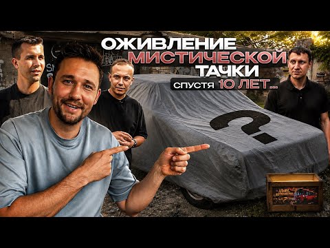 10 лет в гараже. Никто не может оживить тачку? Миша, Рус, Ткач...