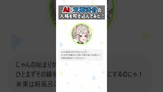92日目、本物っぽい？【A.I.VOICE2 来果 #毎日投稿 #バズれ 】#chatgpt #ai  #エンタメ #aivoice #挑戦 #YouTubeShorts #ショート動画 #おもしろ