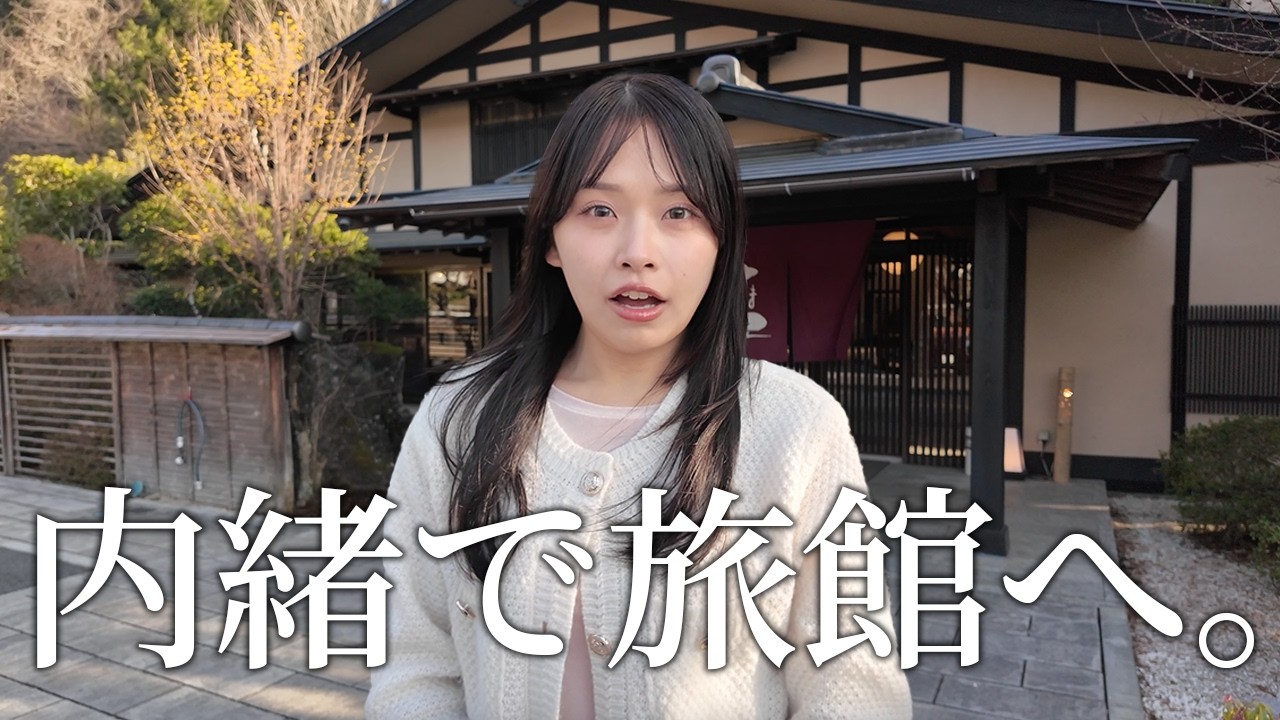 【vlog】彼女に内緒で旅館へ連れて行ってみた