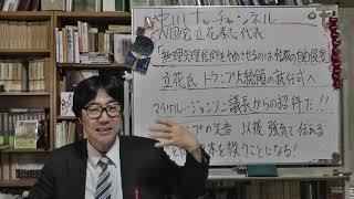 N国党の立花孝志代表がトランプさんの大統領就任式に招待された意味　立花氏「無理矢理信仰をやめさせるのは憲法の信教の自由の侵害」　招待したマイク・ジョンソン下院議長とは