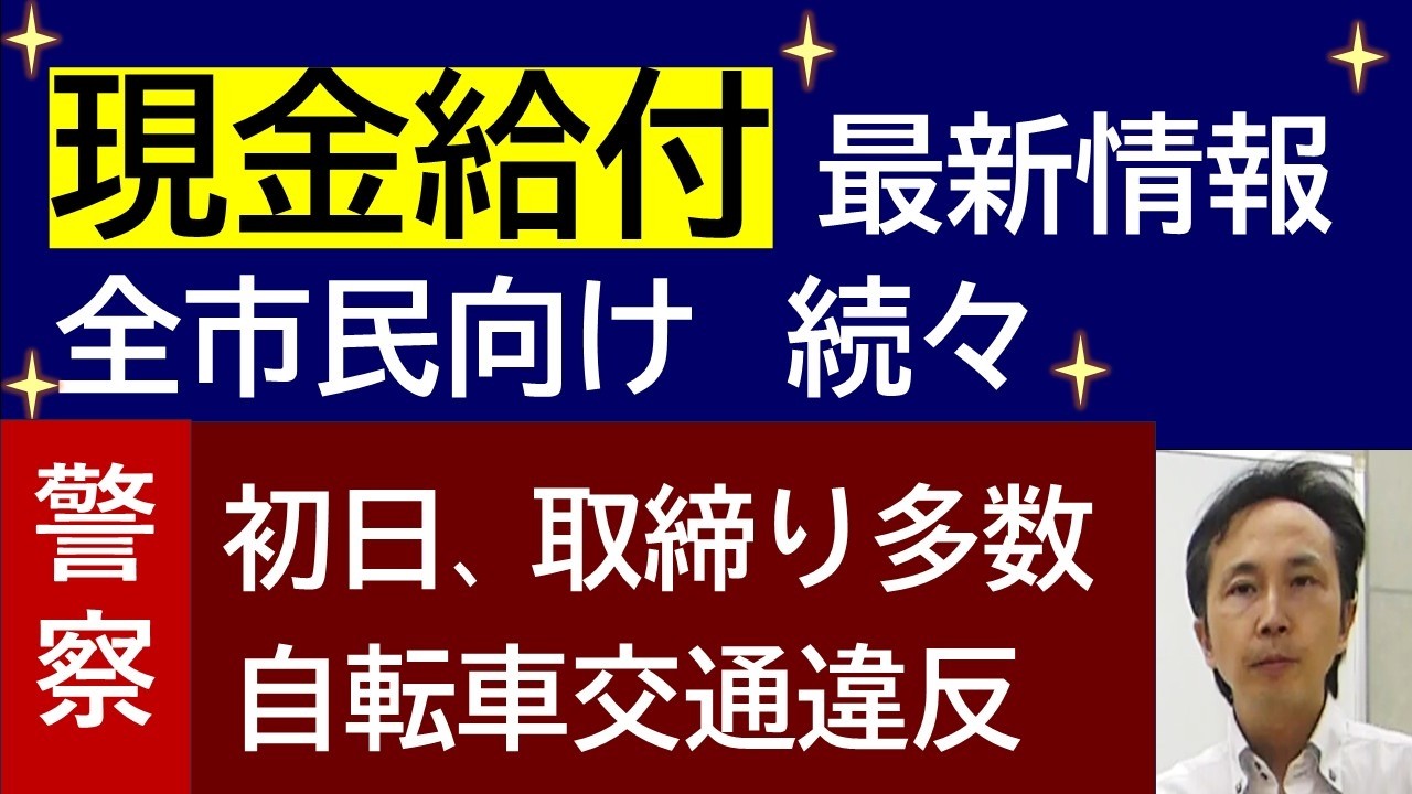 現金給付 最新情報  自治体の物価高騰対策 ＆ 自転車交通違反 取締り多数！