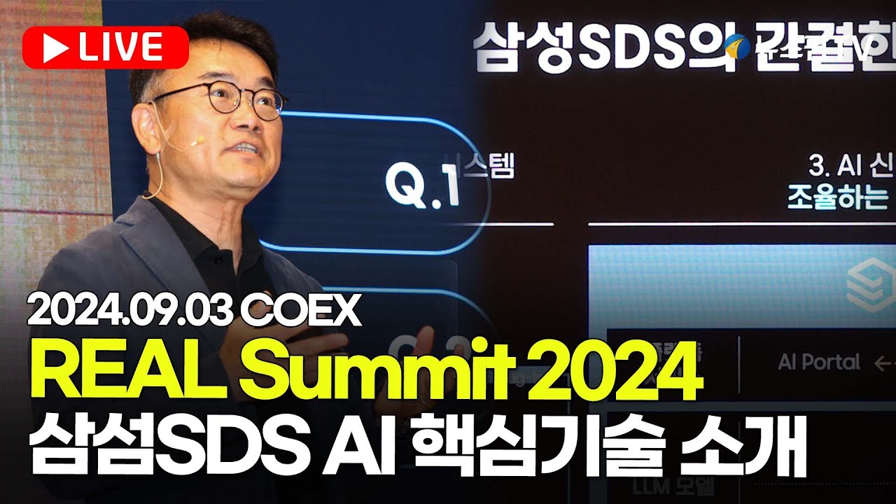 [스팟Live] 삼성SDS AI 핵심기술 및 기업 솔루션 소개...REAL Summit 2024 생중계 | 24.09.03