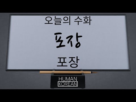 「포장」의 한국수어 표현