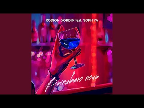 Выпиваю Ночь