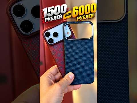 Китайский карбон против оригинала на iPhone 18 Pro Max. 1500 vs 6000 #iphone18 #сравнение #чехол