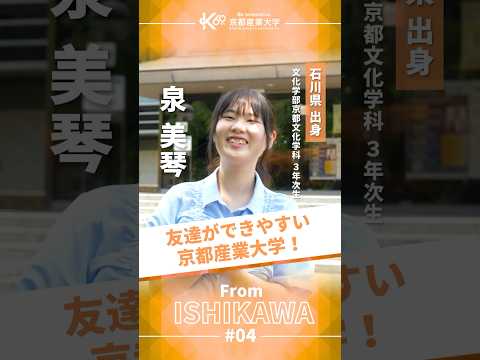 石川から京都へ。不安の先に待っていた新たな世界【学生インタビューvol.24】#shorts