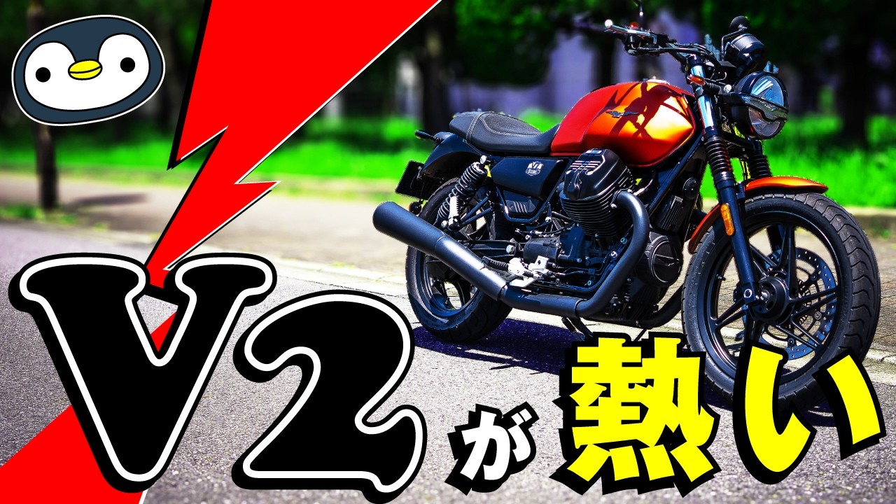 バイク好きの心をくすぐる、今買えるVツイン