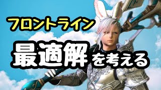 【FF14】各種ロールアクションを試そう【フロントライン】