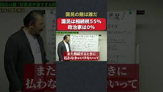 相続税高すぎ。#政治#財務省