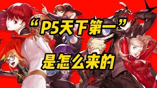 [閒聊] P5天下第一的口號是誰先喊的？