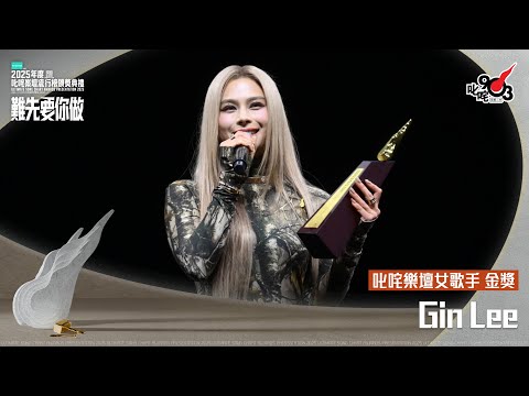 叱咤樂壇女歌手 金獎：Gin Lee｜《PURDORI呈獻 2025年度叱咤樂壇流行榜頒獎典禮》