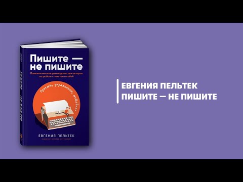 Миниатюра изображения товара Книга Альпина Пишите - не пишите. Психологическое руководство (Пельтек Е.)