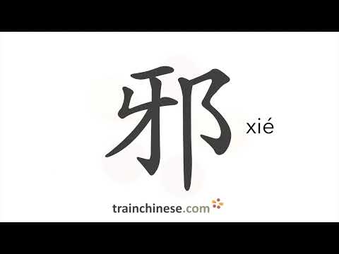 How to write 邪 (xié) – evil – stroke order, radical, examples and spoken audio