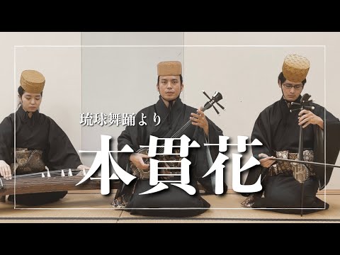 武道学科 沖縄の歌｜金武節-白瀬走川節｜琉球舞踊、本貫花より