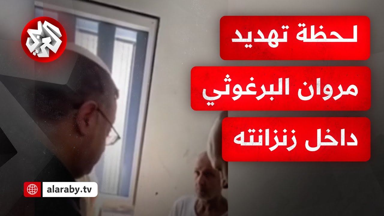 ظهر في فيديو مسرب.. بن غفير يهدد الأسير مروان البرغوثي في زنزانته وعائلته قلق?