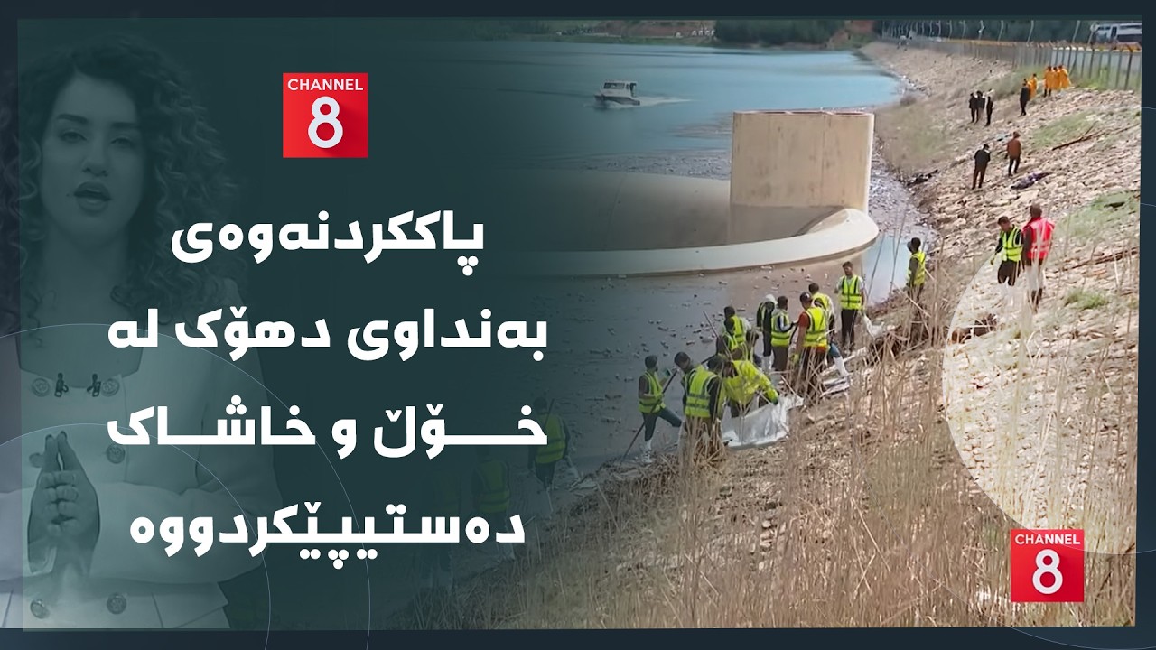 ڤیدیۆ | دەنگی زەوی - پاککردنەوەی بەنداوی دهۆک لە خۆڵ و خاشاک دەستیپێکردووە
