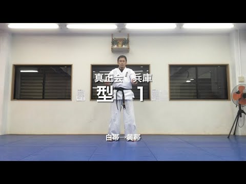 真正会　兵庫県　一般部　型１