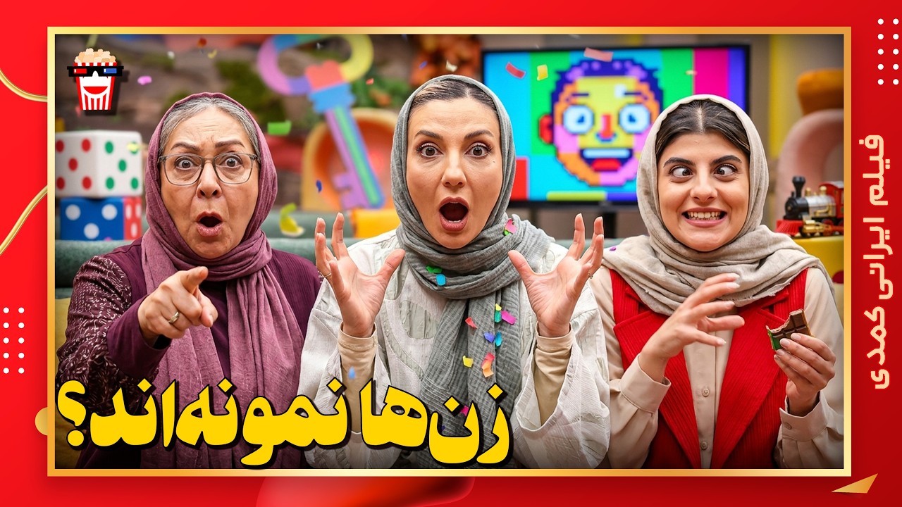 🍿 فیلم کامل ایرانی زن‌ها نمونه‌اند؟ |بدون سانسور