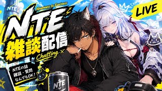[NTE]アプデ後何をすべき？