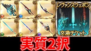 レヴァンスウェポン交換チケットおすすめ交換先優先度【グラブル実況】
