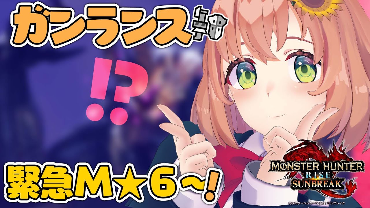 【モンハンライズ/サンブレイク/Switch版】M★6緊急 ~許さんキュリア編~ 【本間ひまわり/にじさんじ】