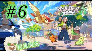 # 6【Pokémon LEGENDS Z-A 】初見実況