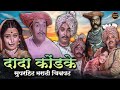 दादा कोंडके उषा चव्हाण सुपरहिट मराठी �