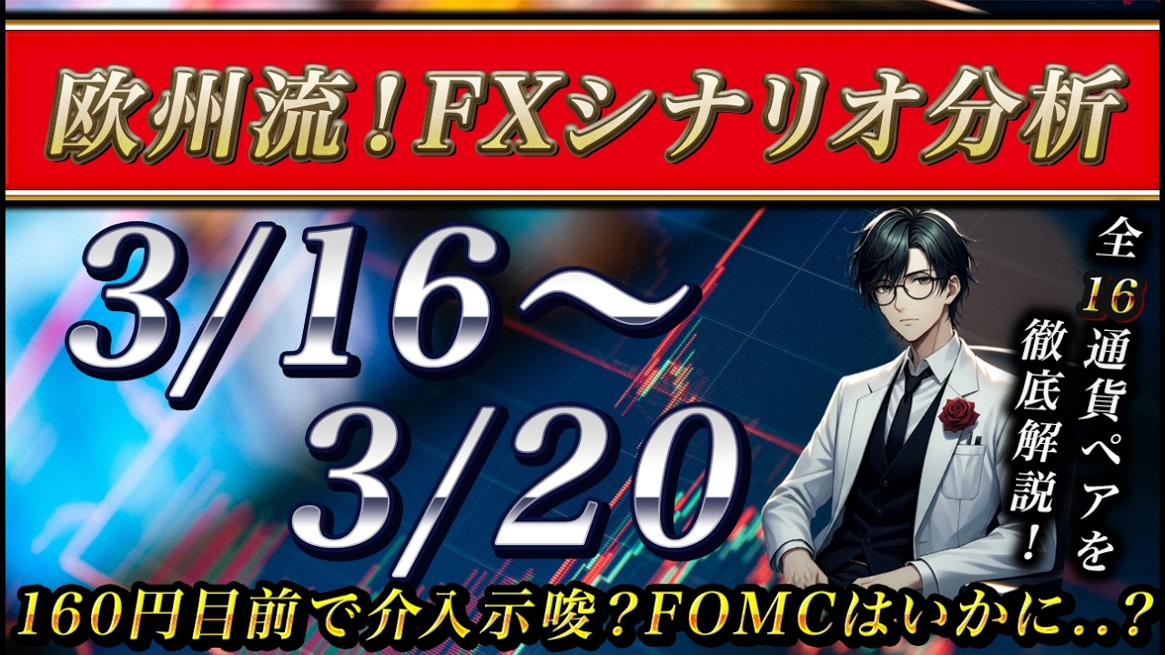 【FX】3/15 来週のシナリオ解説 〜 160円手前で為替介入示唆？FOMCの結果が命運を..？〜