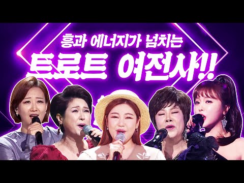 흥과 에너지가 넘치는 트로트 여전사!! 트로트계 절대 강자!!! 트롯걸 5인이 모였습니다 ¸김연자¸김용임¸장윤정¸홍진영¸송가인