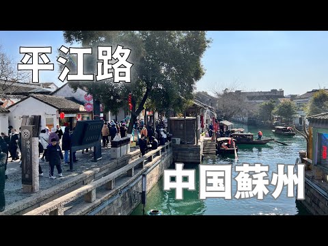 [Atrações turísticas em Suzhou, China] Passeie pela Pingjiang Road/Suzhou Pingjiang Road, China